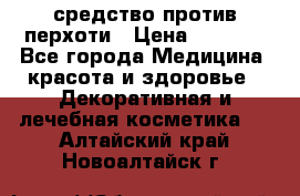 SeboPro - средство против перхоти › Цена ­ 1 990 - Все города Медицина, красота и здоровье » Декоративная и лечебная косметика   . Алтайский край,Новоалтайск г.